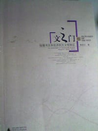 文之门