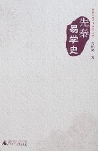 先秦易学史 - 高怀民