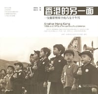 香港的另一面 - 蒙敏生