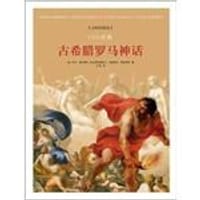 100名画：古希腊罗马神话