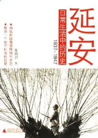 延安日常生活中的历史