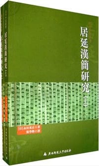居延汉简研究(上下) - 永田英正