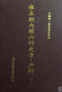 雍正朝内阁六科史书·户科（影印本，共105册）