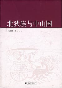 北狄族与中山国 - 段连勤