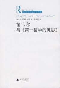 笛卡尔与《第一哲学的沉思》 - G.哈特费尔德