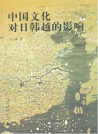 书籍 中国文化对日韩越的影响的封面