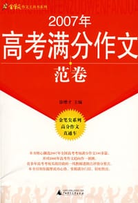 2007年高考满分作文范卷