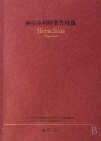 赫拉克利特著作残篇 - (古希腊)赫拉克利特