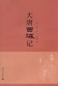 大唐西域记