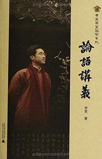 论语讲义 - 李里