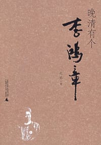 书籍 晚清有个李鸿章的封面