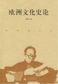欧洲文化史论