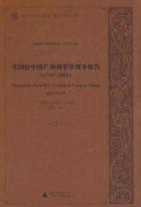美国驻广州领事馆领事报告(1790-1906)共25册 - 广西师范大学出版社　组织整理