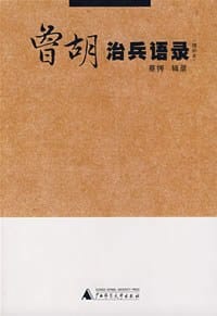 曾胡治兵语录 - 蔡锷