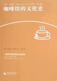 咖啡馆的文化史 - 马克曼·艾利斯