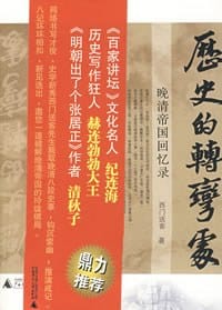 书籍 历史的转弯处：晚清帝国回忆录的封面