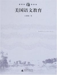 美国语文教育 - 王爱娣