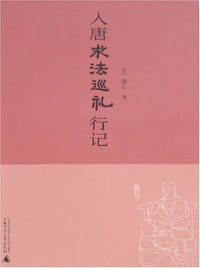 书籍 入唐求法巡礼行记的封面