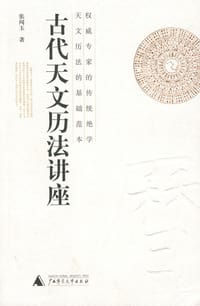 书籍 古代天文历法讲座的封面