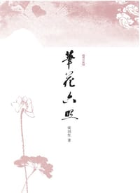 笔花六照 - 梁羽生
