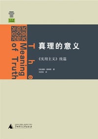真理的意义 - 威廉•詹姆斯