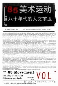 书籍 ' 85美术运动的封面