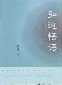 弘道悟语