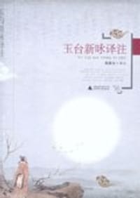 玉台新咏译注