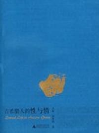 古希腊人的性与情 - 利希特