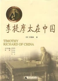 书籍 李提摩太在中国的封面