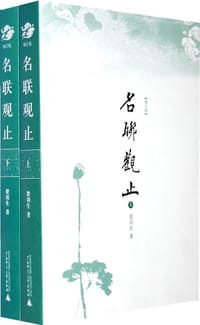 书籍 名联观止（增订版）的封面