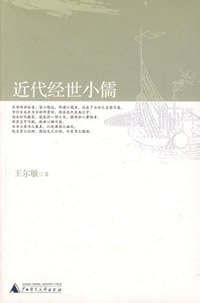 书籍 近代经世小儒的封面
