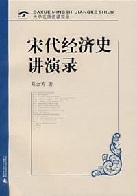 宋代经济史讲演录 - 葛金芳