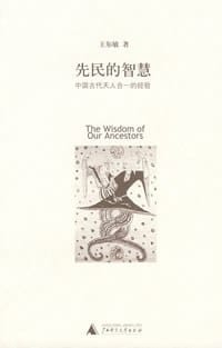 书籍 先民的智慧的封面