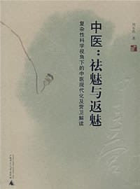 中医：“祛魅”与“返魅”