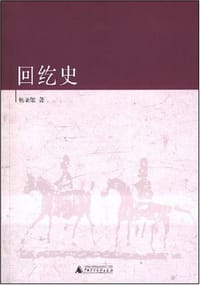 书籍 回纥史的封面