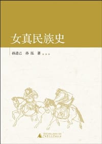 书籍 女真民族史的封面