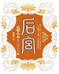 书籍 后宫·甄嬛传V的封面