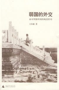 书籍 弱国的外交的封面