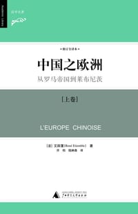 中国之欧洲（修订译本） - 艾田蒲