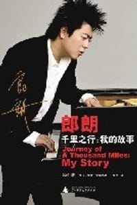 书籍 郎朗 千里之行：我的故事的封面