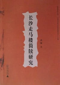 书籍 长沙走马楼简牍研究的封面