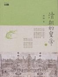 书籍 清朝的皇帝（上下）的封面