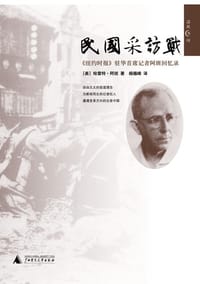 民国采访战 - [美] 哈雷特·阿班
