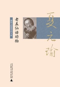 老盖仙话动物 - 夏元瑜