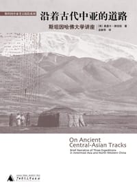 沿着古代中亚的道路 - 奥里尔•斯坦因