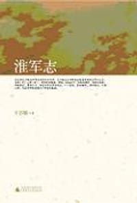 书籍 淮军志的封面