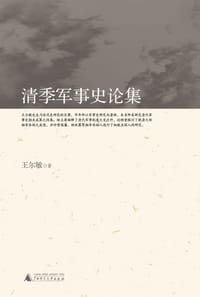 书籍 清季军事史论集的封面