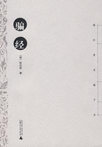 书籍 骗经的封面