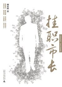 挂职市长 - 瑚布图